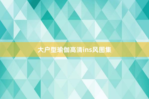 大户型瑜伽高清ins风图集